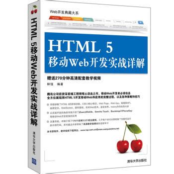 《HTML5移动Web开发实战详解》[97M]百度网盘pdf下载
