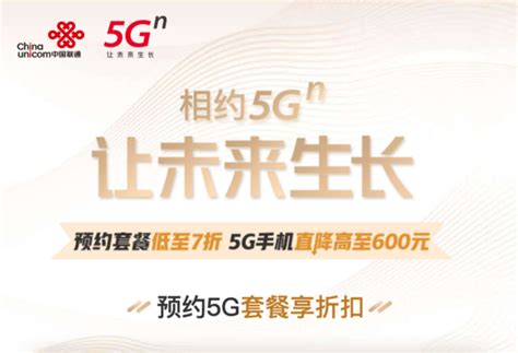 中国联通开启5G套餐预约 老用户最高可享7折优惠！_手机新浪网