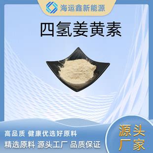 四氢姜黄素98%陕西源头工厂家化妆品原料粉末现货包邮四氢姜黄素-阿里巴巴