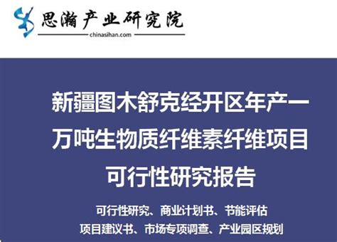 新疆图木舒克经开区年产一万吨生物质纤维素纤维项目可行性报告 - 产业资讯 - 行业新闻 - 思瀚产业研究院