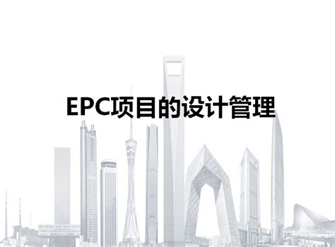 epc项目是什么意思？