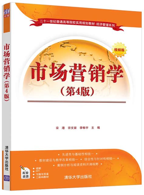 清华大学出版社-图书详情-《市场营销学》
