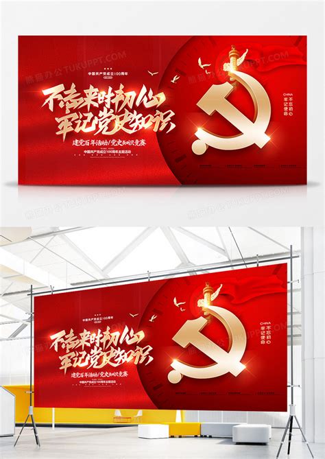 红色党建建党百年党史知识问答竞赛展板设计模板下载_红色_图客巴巴