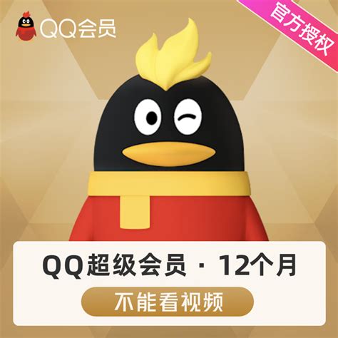 腾讯QQ超级会员SVIP12个月年卡 - 惠券直播 - 一起惠返利网_178hui.com