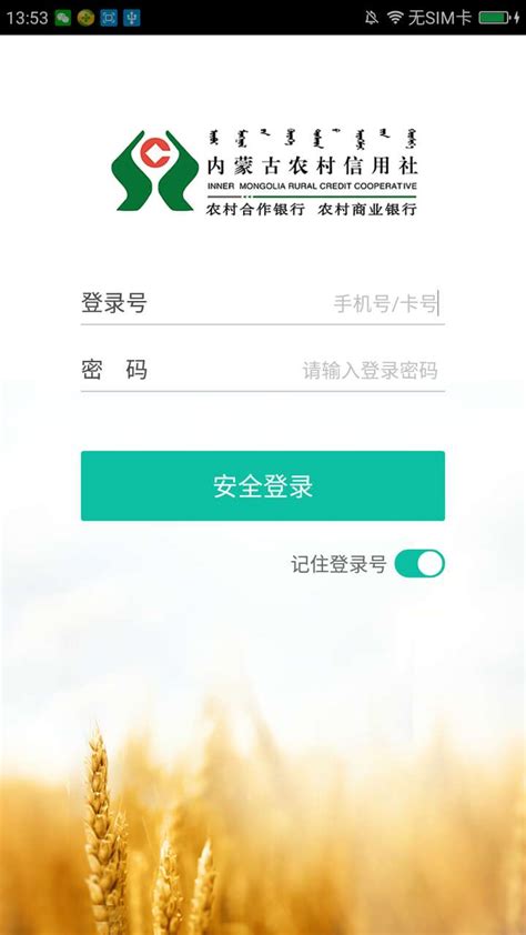 内蒙古农村信用社app下载手机版2023最新免费安装(暂未上线)