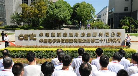 中电莱斯集团揭牌成立 中国电科28所阔步迈进“莱斯时代”