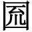 第二个带日字的成语有哪些成语 - 业百科