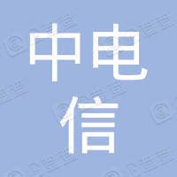 中电信数智科技有限公司陕西分公司 - 爱企查