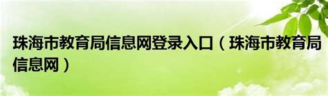 【广东|珠海】2022广东珠海市教育局面向全国选拔引进公办学校校长和骨干教师73人 - 知乎