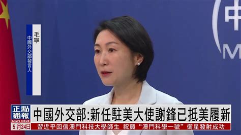 中国外交部：新任驻美大使谢锋已抵美履新_凤凰网视频_凤凰网