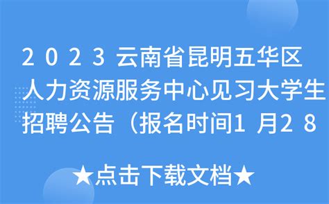 2023云南省昆明五华区人力资源服务中心见习大学生招聘公告（报名时间1月28日—30日）