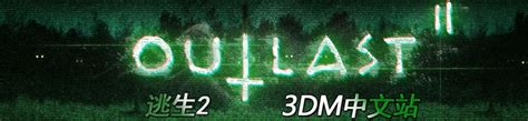 《逃生2》试玩版游侠LMAO完整汉化补丁下载发布！_游侠网 Ali213.net