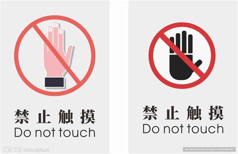 请勿触摸 禁止触摸标识设计图__广告设计_广告设计_设计图库_昵图网nipic.com