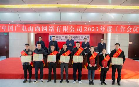 积极推动“一省一网”整合工作进入新阶段，中国广电山西网络有限公司召开2023年度工作会议