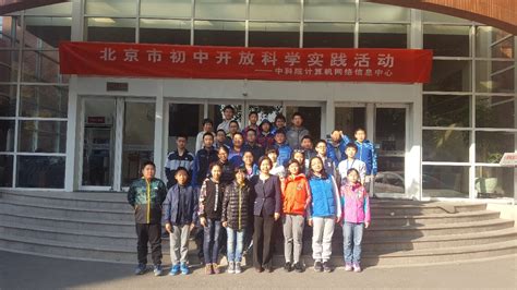 北京市初开课走进中国互联网发源地----计算机网络信息中心