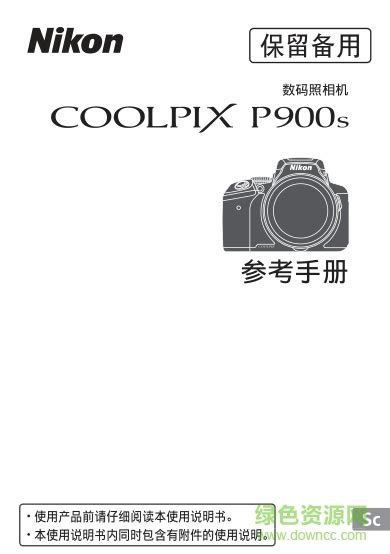 尼康p900s说明书下载-尼康p900s使用说明书+参考手册下载pdf中文版-绿色资源网