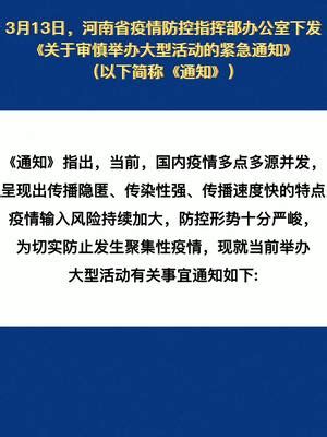 3月13日，河南省疫情防控指挥部办公室下发《关于审慎举办大型活动的紧急通知》河南 防疫 ࿆防疫必胜 开封|河南|河南省|开封_新浪新闻
