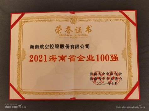 2021海南省企业100强荣誉证书
