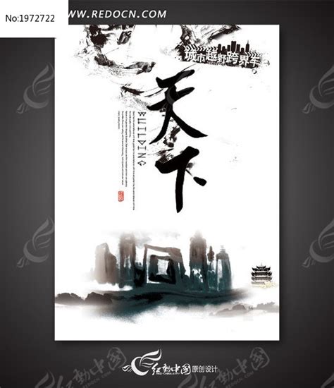 中国风水墨风格 天下房地产创意广告画面设计图片下载_红动中国