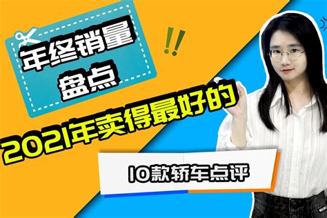 年终销量盘点！2021年卖得最好的10款轿车点评_凤凰网视频_凤凰网