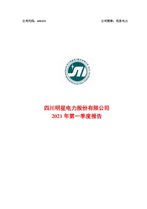 明星电力：四川明星电力股份有限公司2021年第一季度报告