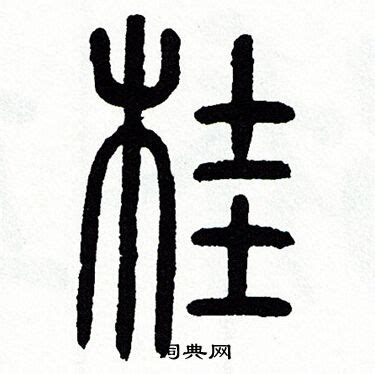 《桂》字义，《桂》字的字形演变，小篆隶书楷书写法《桂》 - 说文解字 - 品诗文网