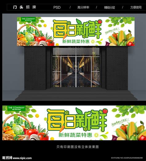 蔬菜店门头设计图__广告设计_广告设计_设计图库_昵图网nipic.com
