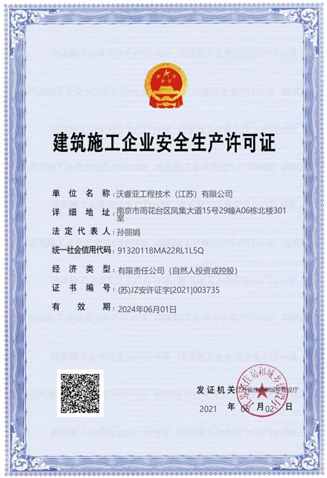 建筑施工企业安全生产许可证_沃睿亚官网