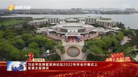 《海南新闻联播》评选出2022年海南十大新闻_最新资讯_海南网络广播电视台