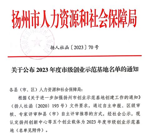喜报|扬州创新中心认定为2023年度市级创业示范基地 - 集团要闻 - 扬州科创教育投资集团