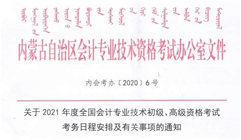 内蒙古2021年初级会计考试报名时间：12月6日-25日 - 中国会计网