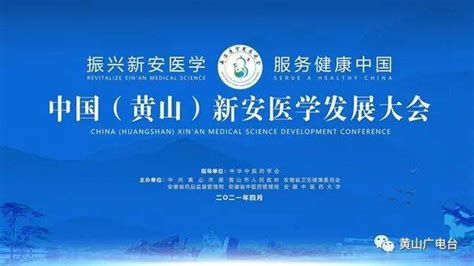 正在直播 | 中国（黄山）新安医学发展大会主旨大会来了……_高清