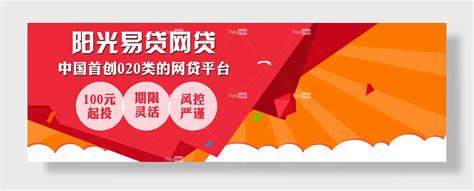 阳光易贷网贷中国首创类网贷平台展板素材模板下载 -图巨人