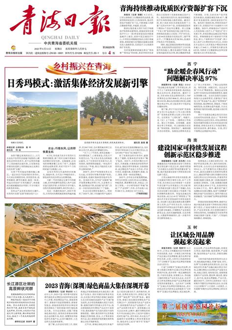 青海日报数字报 | 2023年08月13日 - 第1版：要闻
