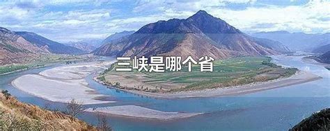 三峡在哪个省的哪个市 长江三峡简介_知秀网