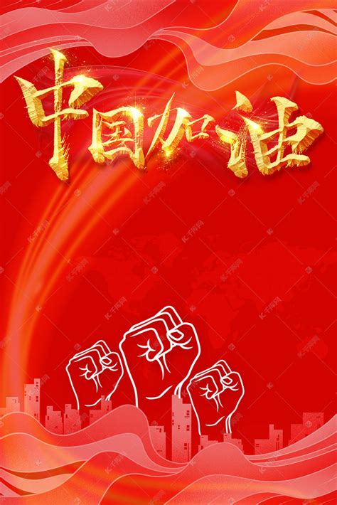中国加油图片