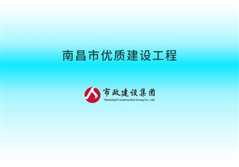 科技创新-南昌市政建设集团有限公司官网
