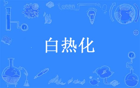 “白热化”是什么意思？ | 布丁导航网