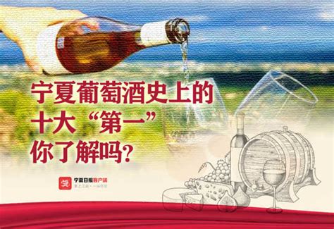 海报 | 宁夏葡萄酒史上的十大“第一”，你了解吗？-宁夏新闻网