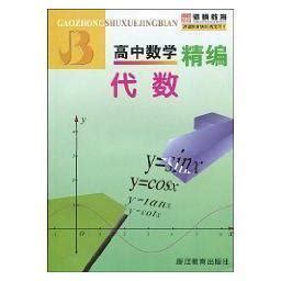 高中数学精编（书籍） - 知乎