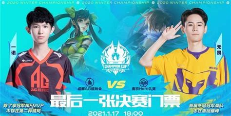 冬冠今日预报：成都AG vs 南京Hero,最后一张决赛门票属于谁?