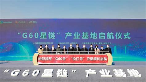 年产卫星300颗！“G60星链”产业基地在上海松江启航！__财经头条