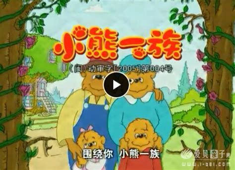 动画片《贝贝熊小熊一族》中文视频全80集下载 带中文字幕 - 爱贝亲子网