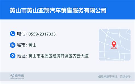 ☎️黄山市黄山亚翔汽车销售服务有限公司：0559-2317333 | 查号吧 📞