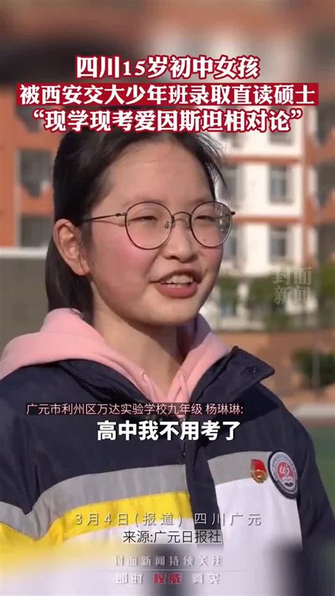 15岁女孩被西安交大少年班录取，初中直读硕士，不参加高考_凤凰网视频_凤凰网