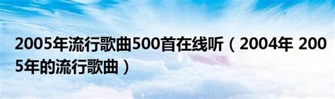 流行歌曲500首,流行vd,流行_大山谷图库
