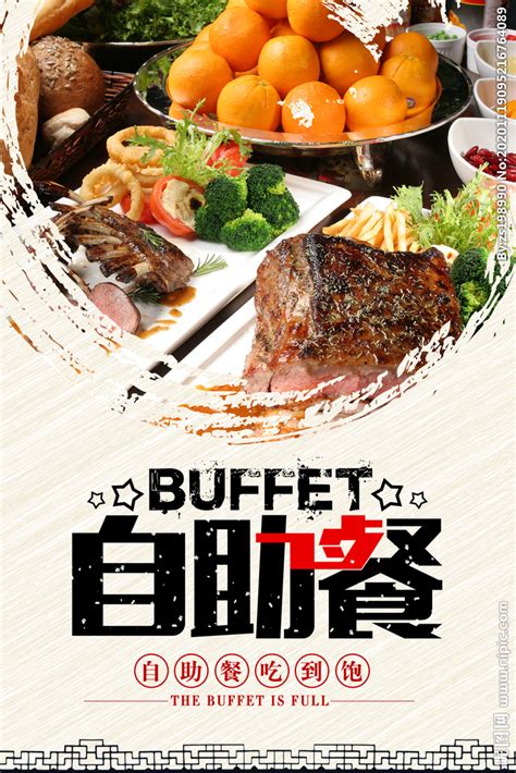 餐厅自助餐促销海报设计图__海报设计_广告设计_设计图库_昵图网nipic.com