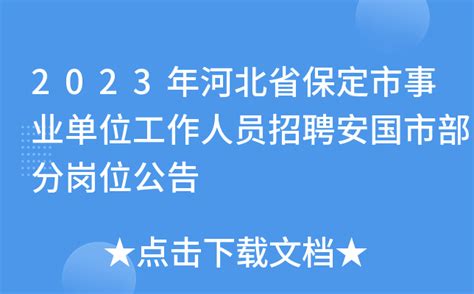 2023年河北省保定市事业单位工作人员招聘安国市部分岗位公告