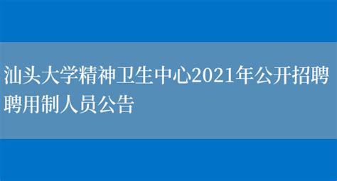 2022广东汕头大学精神卫生中心招聘聘用制人员（第二批）公告【43人】
