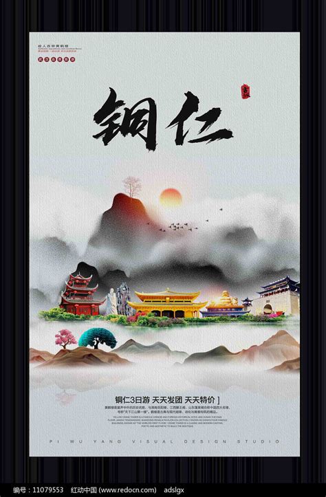 中国风铜仁旅游宣传海报图片下载_红动中国